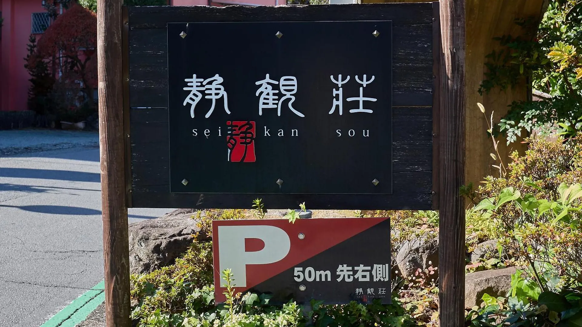 Ryokan Seikansou Hakone